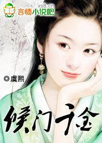 候門千金 候門千金