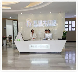 蘇州滄浪區牙博士口腔醫院 蘇州滄浪區牙博士口腔醫院