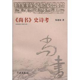 尚書史詩考 尚書史詩考