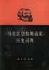 馬克思恩格斯選集歷史詞典 馬克思恩格斯選集歷史詞典