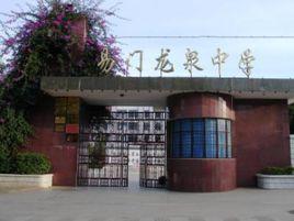 易門縣龍泉中學 易門縣龍泉中學