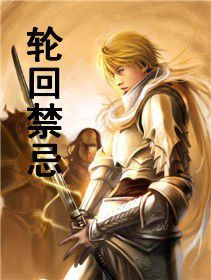 輪迴禁忌 輪迴禁忌