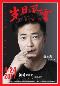 歲月風雲之手足情深