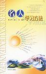 名人學習方法 名人學習方法