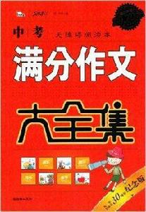 中考滿分作文大全集
