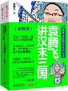 袁騰飛講漢末三國 袁騰飛講漢末三國