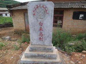 下白來烏村 下白來烏村