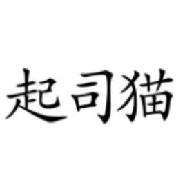 起司貓[揚州安蜜兒玩具有限公司旗下品牌]