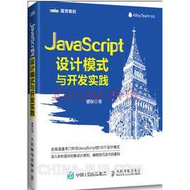 JavaScript設計模式與開發實踐 JavaScript設計模式與開發實踐