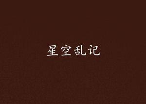 星空亂記 星空亂記