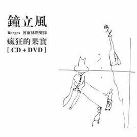 抓住他[鍾立風演唱歌曲]