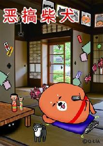 惡搞柴犬 惡搞柴犬