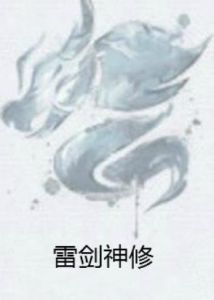 雷劍神修 雷劍神修