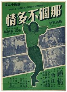 那個不多情[1956年王天林導演的電影]