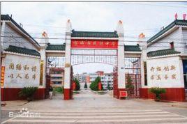 宣威民中 宣威民中