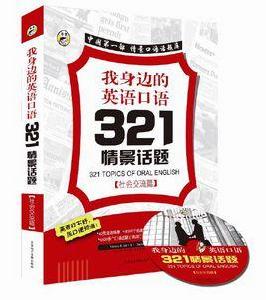 我身邊的英語口語321情景話題:社會交流 我身邊的英語口語321情景話題:社會交流