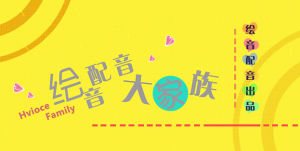 繪音配音大家族！