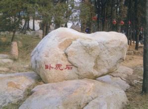 臥虎石 臥虎石