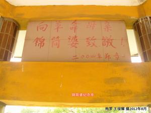 亭子內，鄭章題字