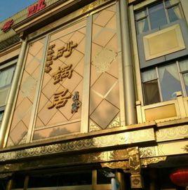 北京八大居 北京八大居