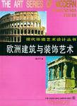 歐洲建築與裝飾藝術 歐洲建築與裝飾藝術