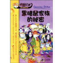 黑暗鼠家族的秘密