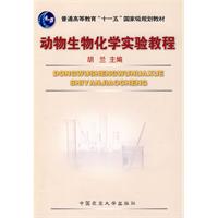 動物生物化學實驗教程