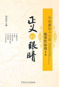 正義的眼睛:中國廉政小小說優秀作品選 正義的眼睛:中國廉政小小說優秀作品選