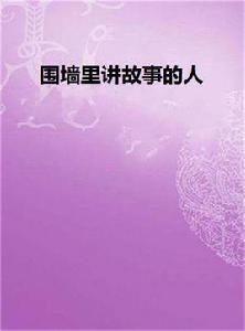圍牆裡講故事的人 圍牆裡講故事的人