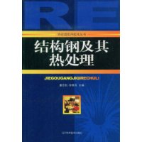 結構鋼及其熱處理 結構鋼及其熱處理