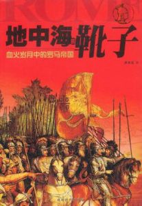 《地中海的靴子：血火歲月中的羅馬帝國》