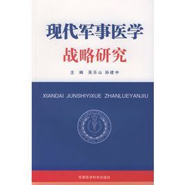 現代軍事醫學戰略研究