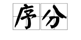 序分 序分