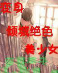 變身傾城絕色美少女