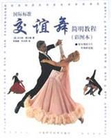 國際標準交誼舞簡明教程 國際標準交誼舞簡明教程