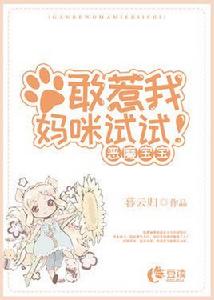 惡魔寶寶:敢惹我媽咪試試 惡魔寶寶:敢惹我媽咪試試