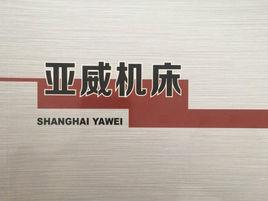 上海亞威工具機有限公司 上海亞威工具機有限公司