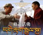 《格達活佛》