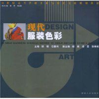 現代服裝色彩
