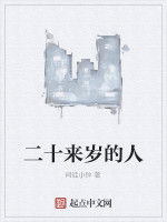 二十來歲的人 二十來歲的人