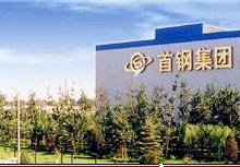 （圖）中國首鋼集團