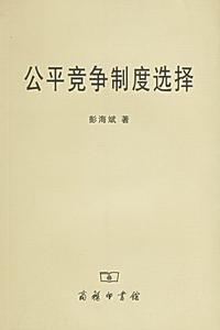 公平競爭制度選擇 公平競爭制度選擇