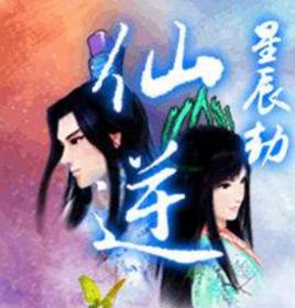 仙逆之星辰劫 仙逆之星辰劫