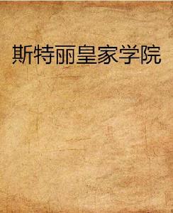 斯特麗皇家學院 斯特麗皇家學院