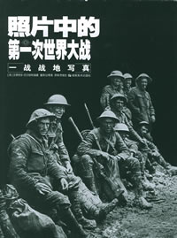 （圖）第一次世界大戰