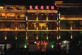 鳳凰古城龍鳳居臨江客棧 鳳凰古城龍鳳居臨江客棧