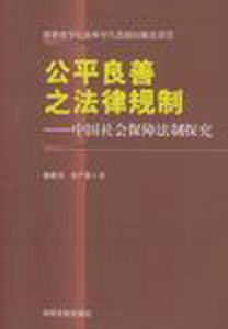 公平良善之法律規制:中國社會保障法制探究 公平良善之法律規制:中國社會保障法制探究
