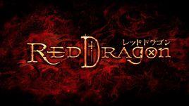 RED DRAGON[遊戲]