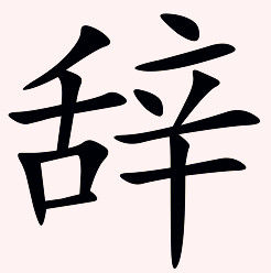 辭[漢字]