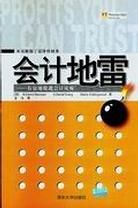 《會計地雷:有效地躲避會計災難》 《會計地雷:有效地躲避會計災難》